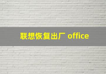 联想恢复出厂 office